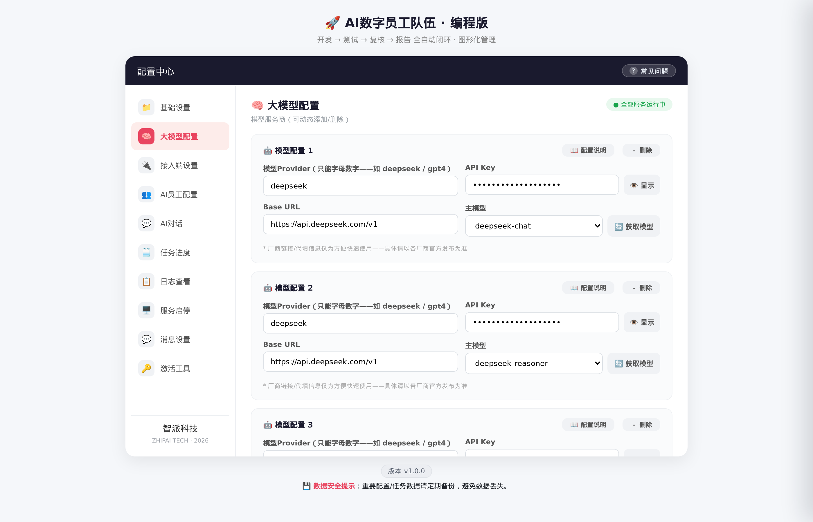 大模型配置界面